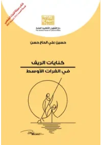 كنايات الريف